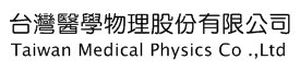 台灣醫學物理公司